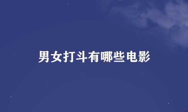 男女打斗有哪些电影