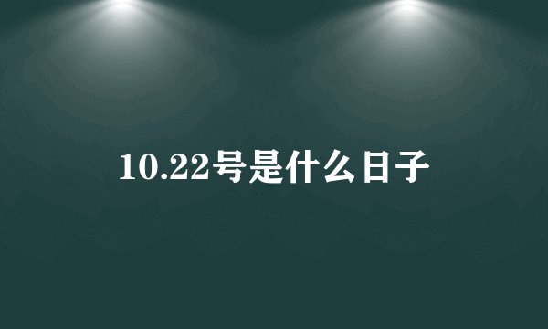 10.22号是什么日子