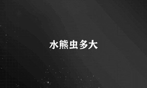 水熊虫多大