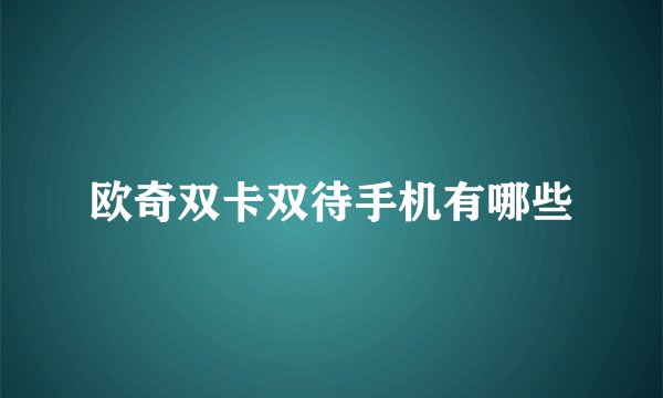 欧奇双卡双待手机有哪些