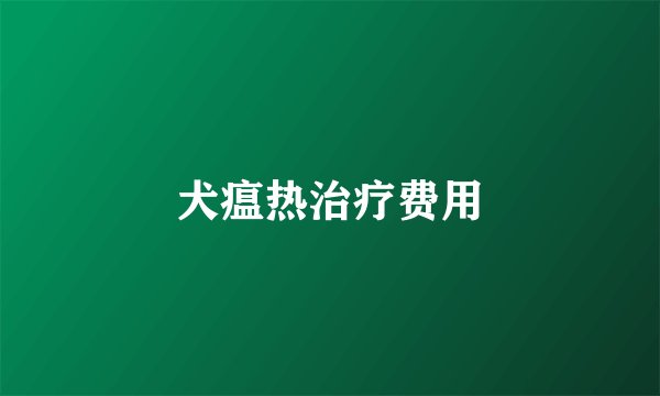 犬瘟热治疗费用