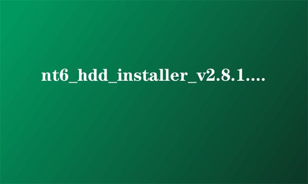 nt6_hdd_installer_v2.8.1.rar下载地址