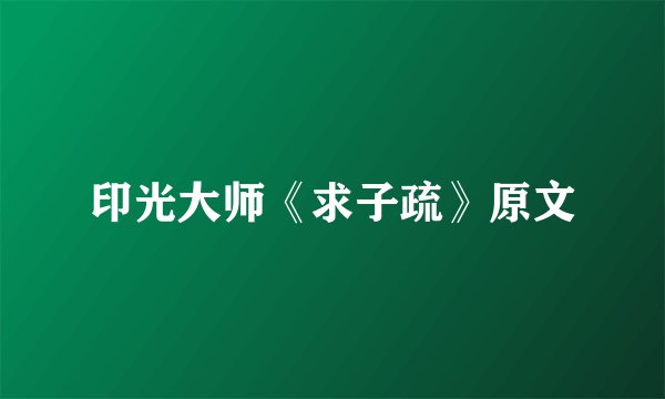 印光大师《求子疏》原文