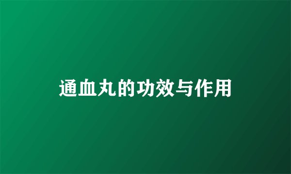 通血丸的功效与作用