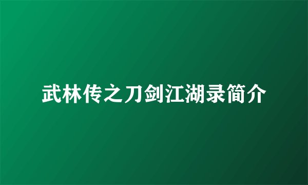 武林传之刀剑江湖录简介