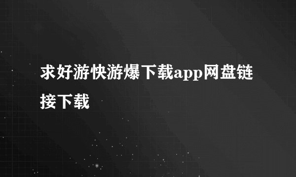 求好游快游爆下载app网盘链接下载