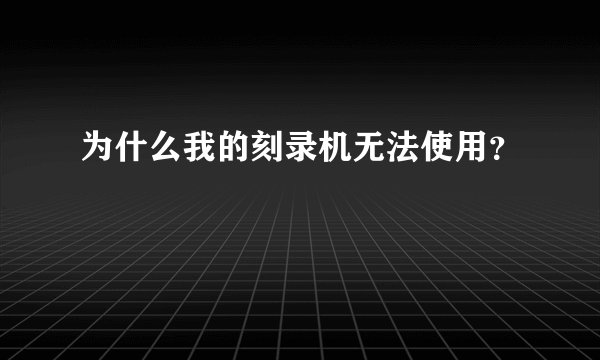 为什么我的刻录机无法使用?