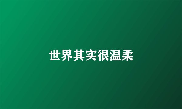 世界其实很温柔