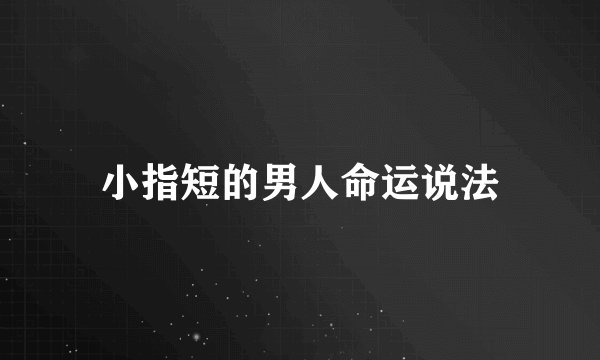 小指短的男人命运说法