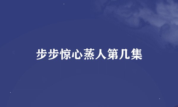 步步惊心蒸人第几集