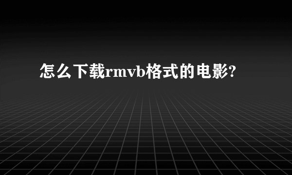 怎么下载rmvb格式的电影?