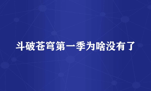 斗破苍穹第一季为啥没有了