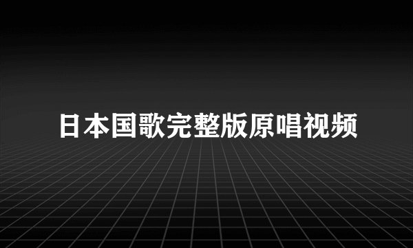 日本国歌完整版原唱视频