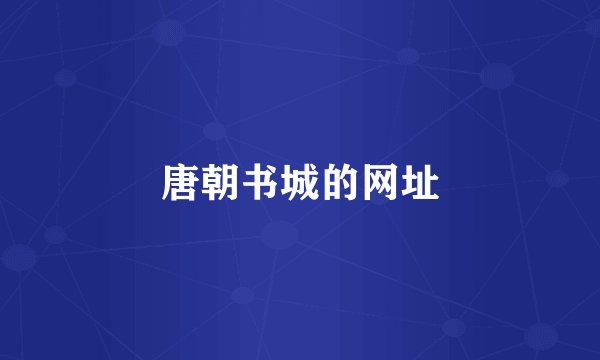 唐朝书城的网址