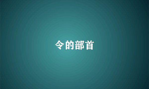 令的部首