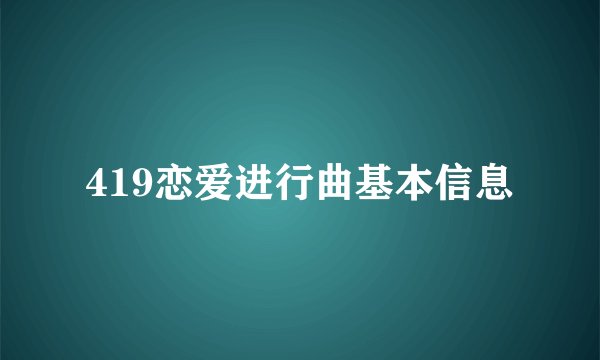 419恋爱进行曲基本信息