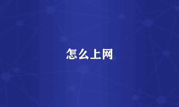 怎么上网