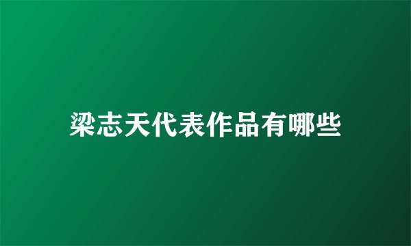 梁志天代表作品有哪些