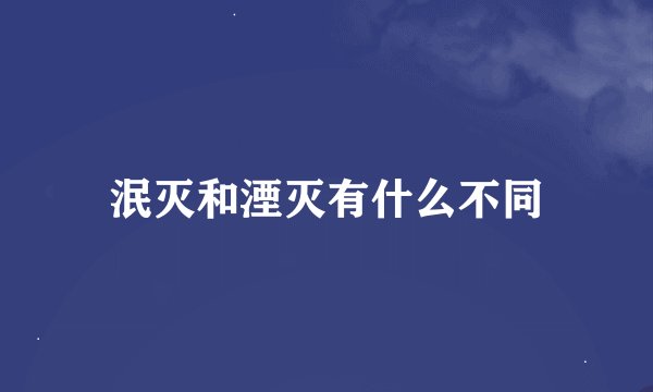 泯灭和湮灭有什么不同