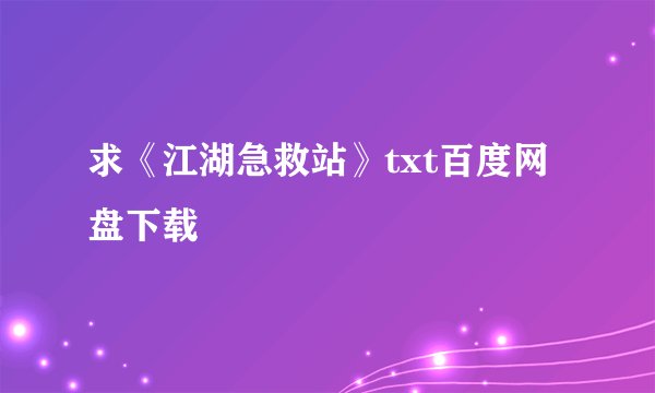 求《江湖急救站》txt百度网盘下载