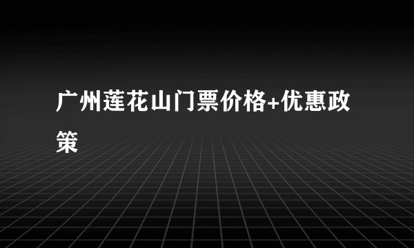 广州莲花山门票价格+优惠政策