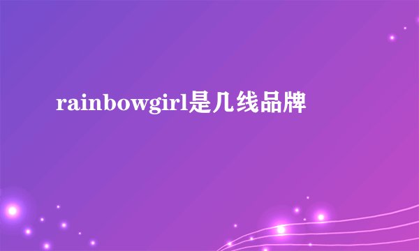 rainbowgirl是几线品牌