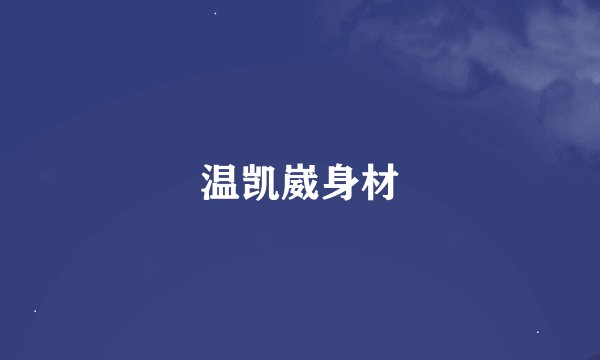 温凯崴身材