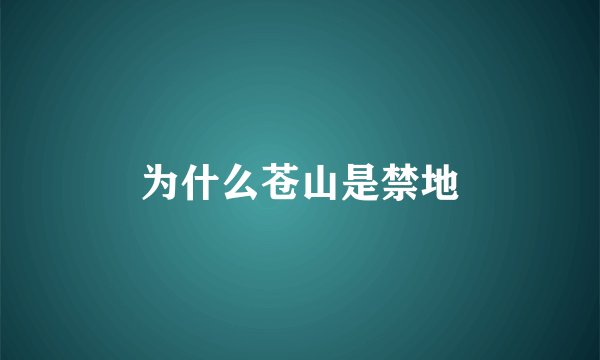 为什么苍山是禁地