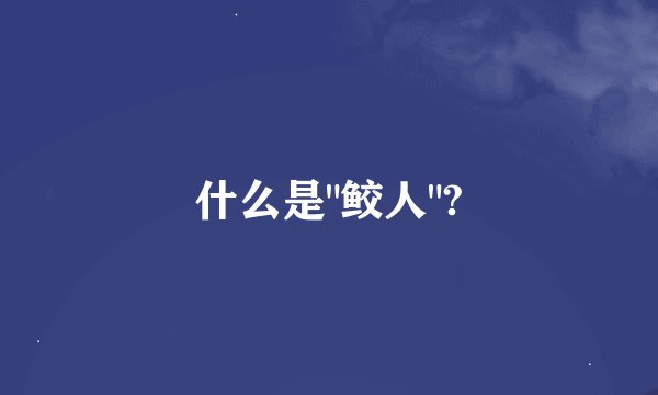 什么是