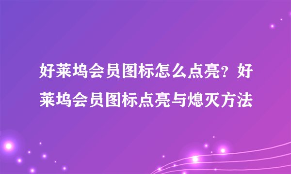 好莱坞会员图标怎么点亮？好莱坞会员图标点亮与熄灭方法
