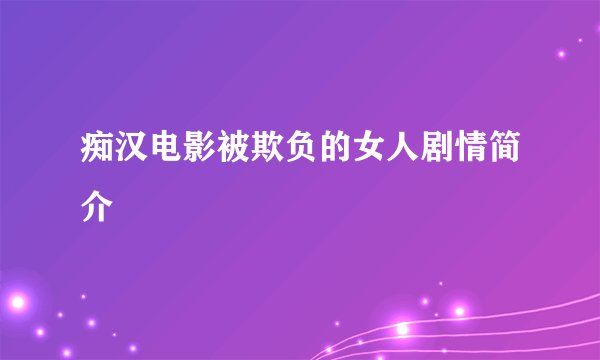 痴汉电影被欺负的女人剧情简介
