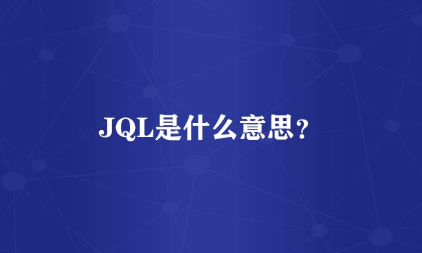 JQL是什么意思？