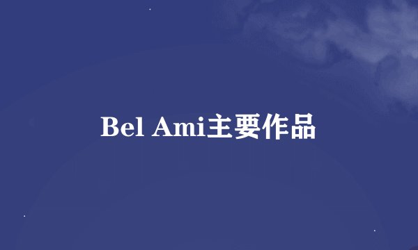 Bel Ami主要作品
