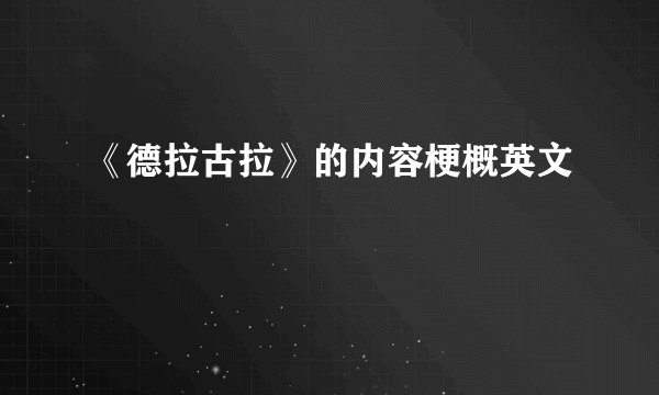《德拉古拉》的内容梗概英文