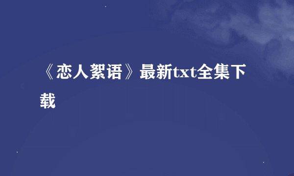 《恋人絮语》最新txt全集下载