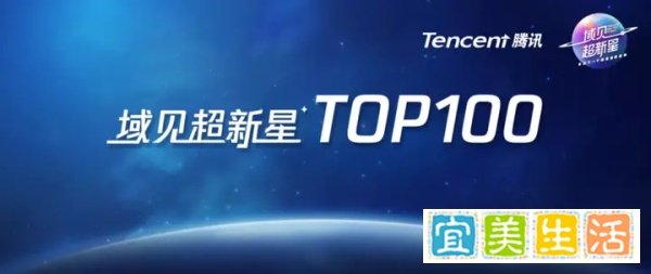 重磅揭晓:腾讯「域见超新星」年度TOP100榜单出炉!