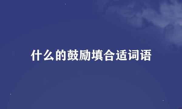 什么的鼓励填合适词语