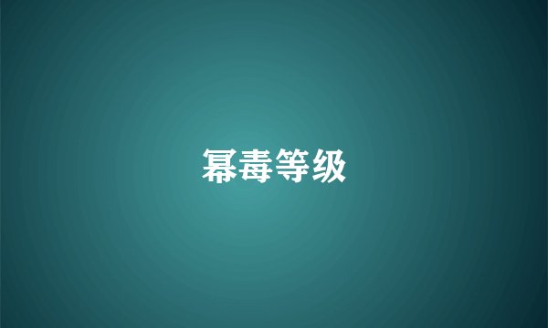 幂毒等级