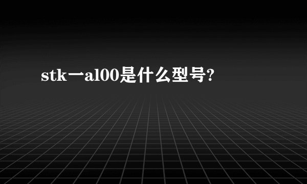 stk一al00是什么型号?