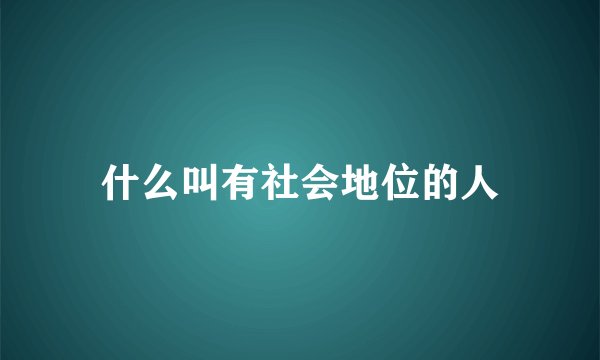 什么叫有社会地位的人