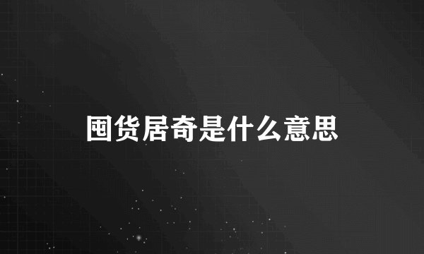 囤货居奇是什么意思