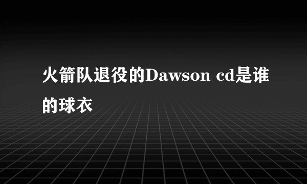 火箭队退役的Dawson cd是谁的球衣