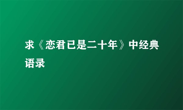 求《恋君已是二十年》中经典语录
