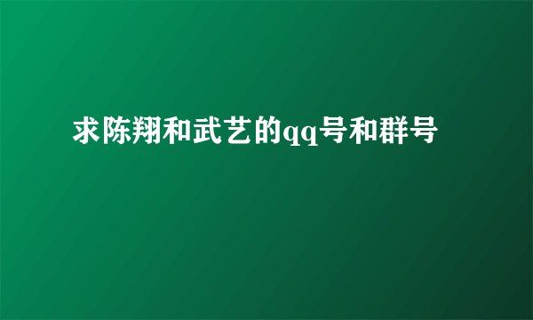 求陈翔和武艺的qq号和群号