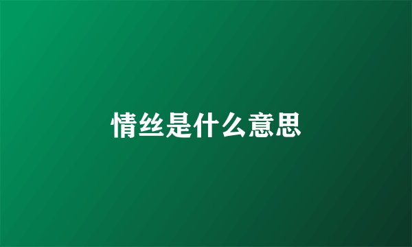 情丝是什么意思