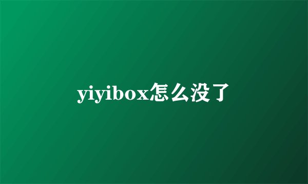 yiyibox怎么没了