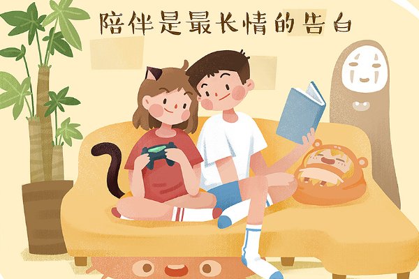 陪伴是最长情的告白是什么意思?