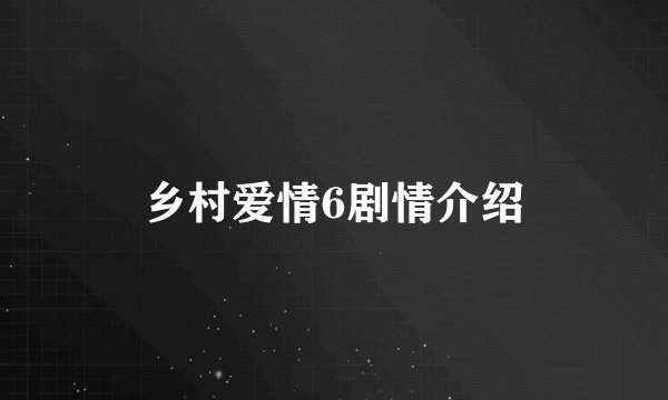 乡村爱情6剧情介绍