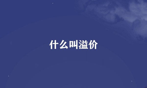什么叫溢价