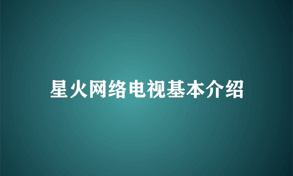 星火网络电视基本介绍